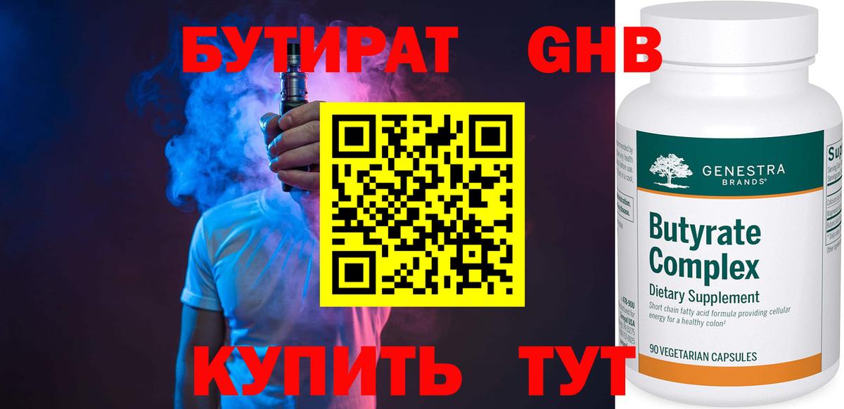 БУТИРАТ вода  Вход с VPN  Димитровград 