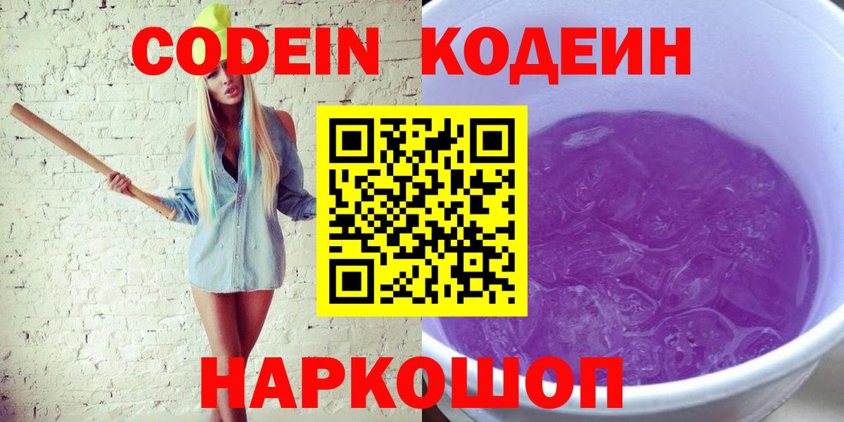 Димитровград  Кодеиновый сироп Lean Purple Drank  Вход с VPN 